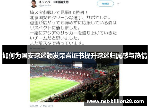 如何为国安球迷颁发荣誉证书提升球迷归属感与热情
