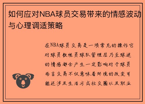 如何应对NBA球员交易带来的情感波动与心理调适策略