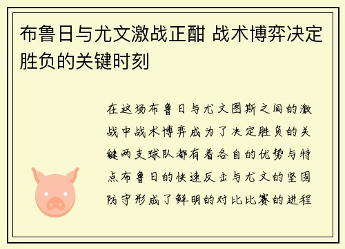 布鲁日与尤文激战正酣 战术博弈决定胜负的关键时刻