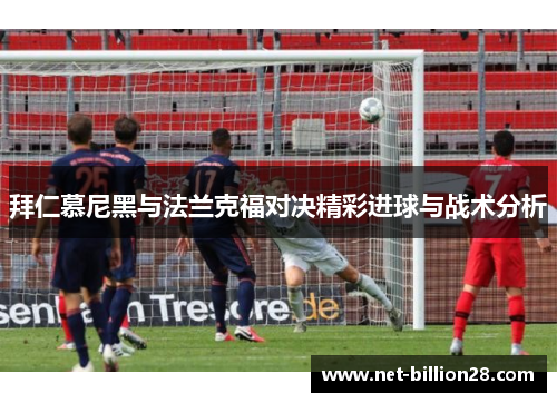 拜仁慕尼黑与法兰克福对决精彩进球与战术分析