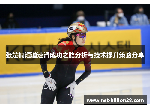 张楚桐短道速滑成功之路分析与技术提升策略分享