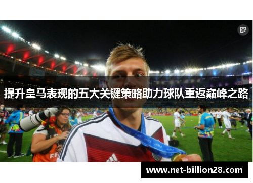 提升皇马表现的五大关键策略助力球队重返巅峰之路