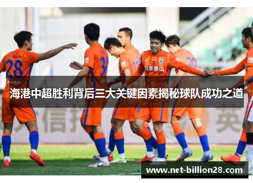 海港中超胜利背后三大关键因素揭秘球队成功之道