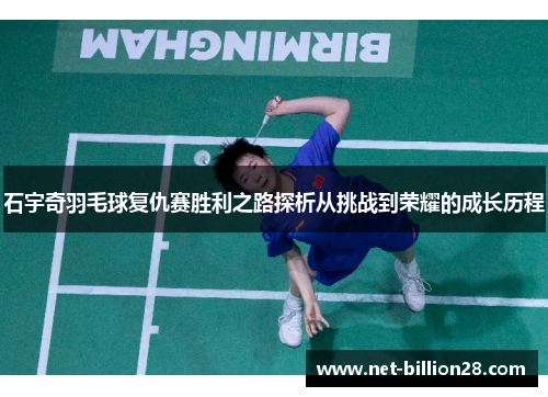 石宇奇羽毛球复仇赛胜利之路探析从挑战到荣耀的成长历程