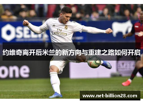 约维奇离开后米兰的新方向与重建之路如何开启