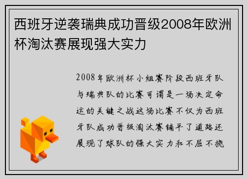 西班牙逆袭瑞典成功晋级2008年欧洲杯淘汰赛展现强大实力