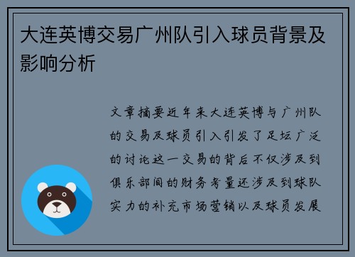 大连英博交易广州队引入球员背景及影响分析