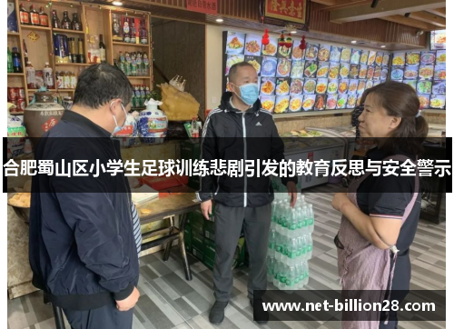 合肥蜀山区小学生足球训练悲剧引发的教育反思与安全警示