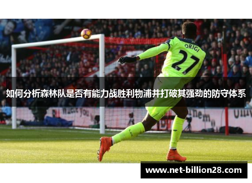 如何分析森林队是否有能力战胜利物浦并打破其强劲的防守体系