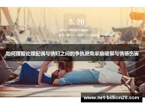 如何理智处理配偶与情妇之间的争执避免家庭破裂与情感伤害