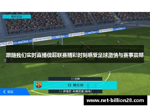 跟随我们实时直播俄超联赛精彩时刻感受足球激情与赛事震撼