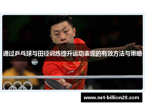 通过乒乓球与田径训练提升运动表现的有效方法与策略