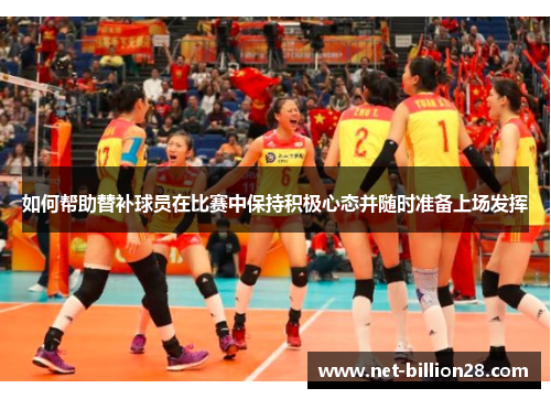 如何帮助替补球员在比赛中保持积极心态并随时准备上场发挥