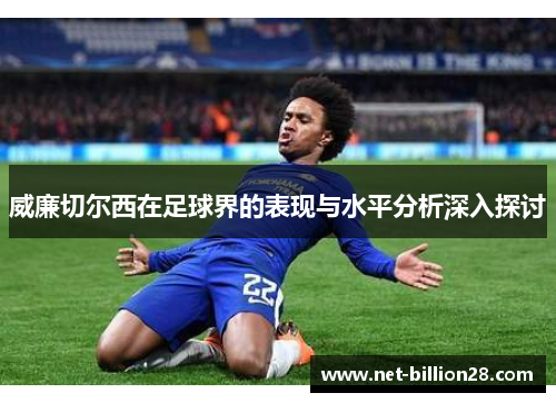 威廉切尔西在足球界的表现与水平分析深入探讨